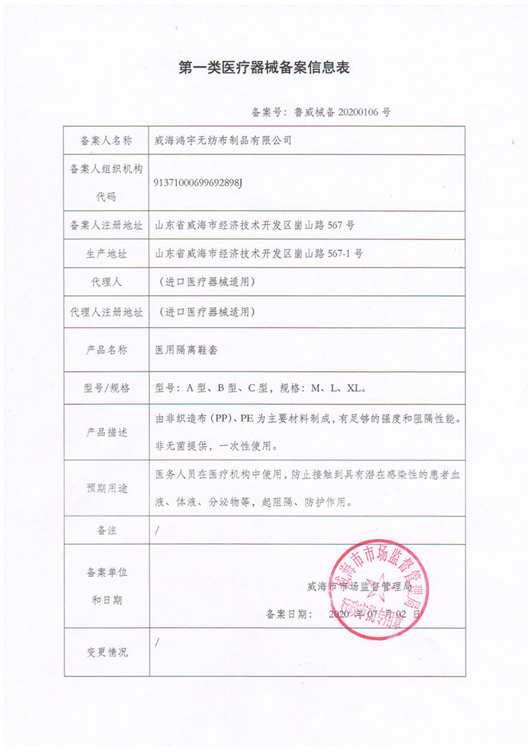 醫(yī)用隔離鞋套和醫(yī)用帽一類備案資質