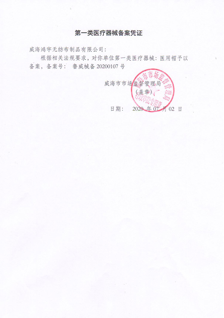 醫(yī)用隔離鞋套和醫(yī)用帽一類備案資質